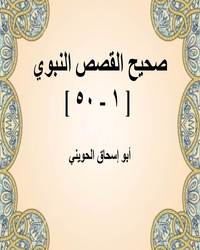 صحيح القصص النبوي [ 1 - 50 ]ا